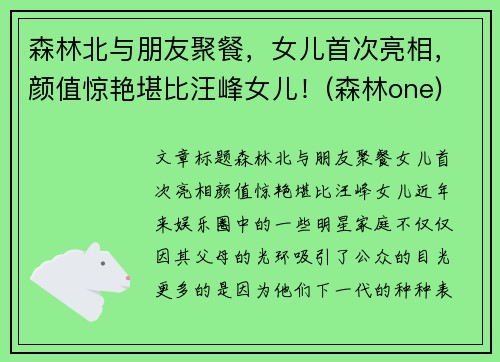 森林北与朋友聚餐，女儿首次亮相，颜值惊艳堪比汪峰女儿！(森林one)
