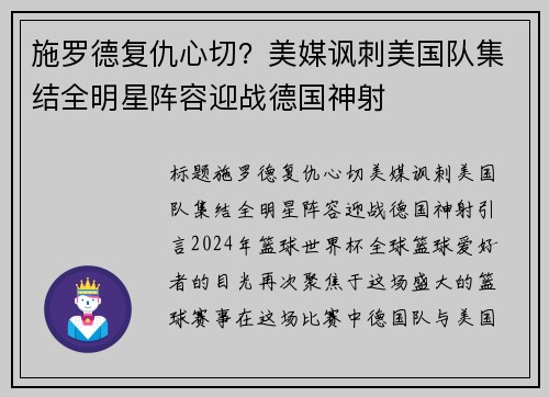 施罗德复仇心切？美媒讽刺美国队集结全明星阵容迎战德国神射