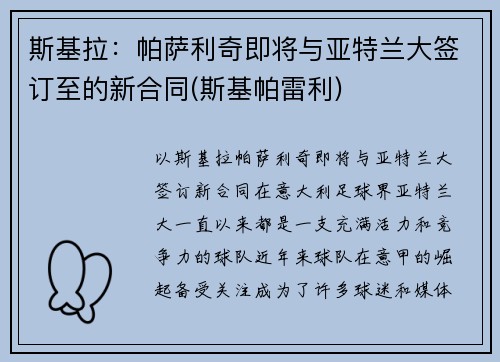斯基拉：帕萨利奇即将与亚特兰大签订至的新合同(斯基帕雷利)