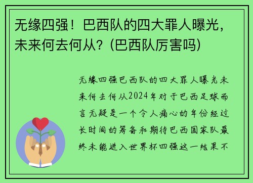 无缘四强！巴西队的四大罪人曝光，未来何去何从？(巴西队厉害吗)