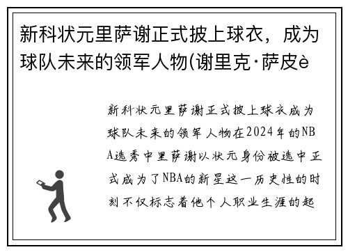 新科状元里萨谢正式披上球衣，成为球队未来的领军人物(谢里克·萨皮耶夫)