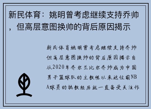 新民体育：姚明曾考虑继续支持乔帅，但高层意图换帅的背后原因揭示