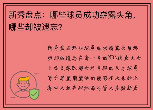 新秀盘点：哪些球员成功崭露头角，哪些却被遗忘？