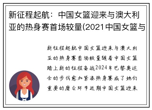 新征程起航：中国女篮迎来与澳大利亚的热身赛首场较量(2021中国女篮与澳大利亚视频)