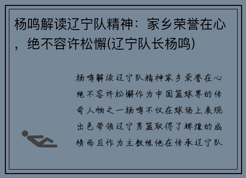 杨鸣解读辽宁队精神：家乡荣誉在心，绝不容许松懈(辽宁队长杨鸣)