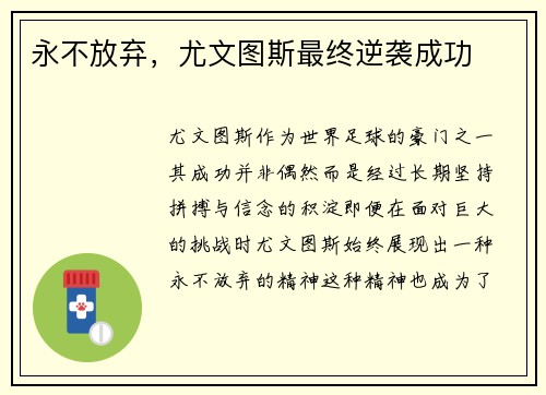 永不放弃，尤文图斯最终逆袭成功