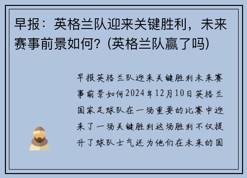 早报：英格兰队迎来关键胜利，未来赛事前景如何？(英格兰队赢了吗)