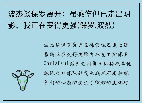 波杰谈保罗离开：虽感伤但已走出阴影，我正在变得更强(保罗.波烈)