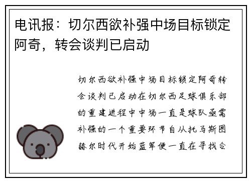 电讯报：切尔西欲补强中场目标锁定阿奇，转会谈判已启动