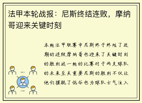 法甲本轮战报：尼斯终结连败，摩纳哥迎来关键时刻