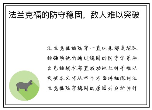 法兰克福的防守稳固，敌人难以突破