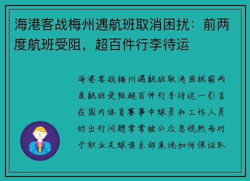 海港客战梅州遇航班取消困扰：前两度航班受阻，超百件行李待运