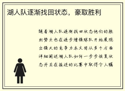 湖人队逐渐找回状态，豪取胜利