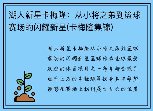 湖人新星卡梅隆：从小将之弟到篮球赛场的闪耀新星(卡梅隆集锦)