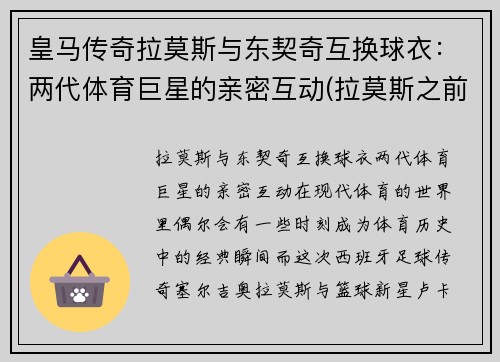 皇马传奇拉莫斯与东契奇互换球衣：两代体育巨星的亲密互动(拉莫斯之前的皇马队长)