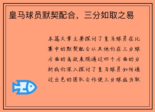 皇马球员默契配合，三分如取之易