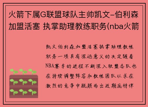 火箭下属G联盟球队主帅凯文-伯利森加盟活塞 执掌助理教练职务(nba火箭队员名单以及资料)