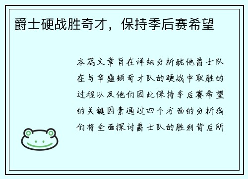 爵士硬战胜奇才，保持季后赛希望