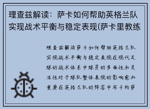 理查兹解读：萨卡如何帮助英格兰队实现战术平衡与稳定表现(萨卡里教练)