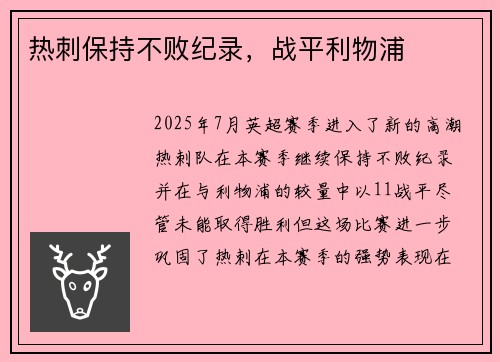 热刺保持不败纪录，战平利物浦