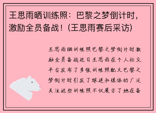 王思雨晒训练照：巴黎之梦倒计时，激励全员备战！(王思雨赛后采访)