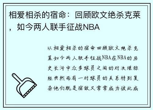 相爱相杀的宿命：回顾欧文绝杀克莱，如今两人联手征战NBA