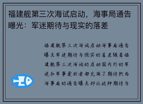 福建舰第三次海试启动，海事局通告曝光：军迷期待与现实的落差