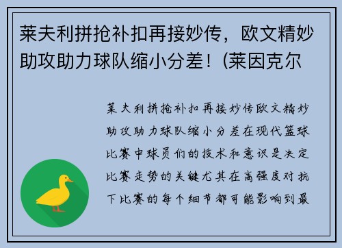 莱夫利拼抢补扣再接妙传，欧文精妙助攻助力球队缩小分差！(莱因克尔 欧文)