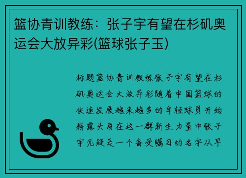 篮协青训教练：张子宇有望在杉矶奥运会大放异彩(篮球张子玉)