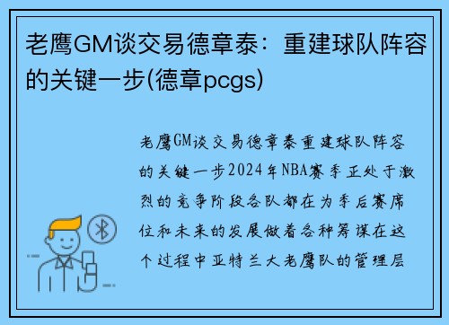 老鹰GM谈交易德章泰：重建球队阵容的关键一步(德章pcgs)