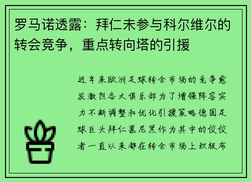 罗马诺透露：拜仁未参与科尔维尔的转会竞争，重点转向塔的引援