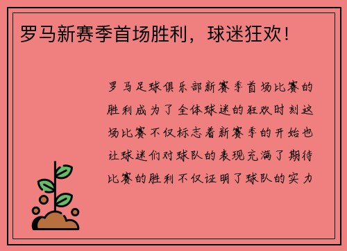 罗马新赛季首场胜利，球迷狂欢！