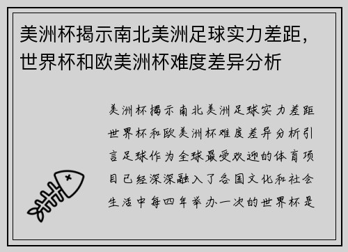美洲杯揭示南北美洲足球实力差距，世界杯和欧美洲杯难度差异分析
