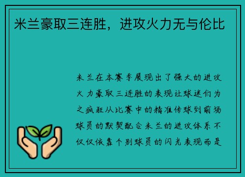 米兰豪取三连胜，进攻火力无与伦比