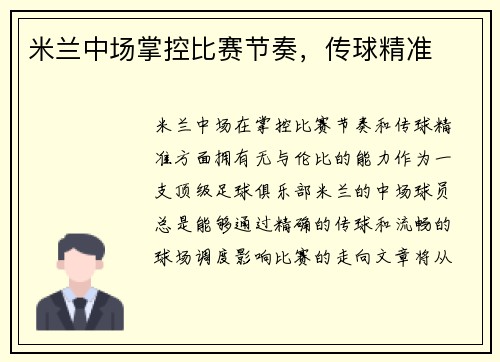 米兰中场掌控比赛节奏，传球精准