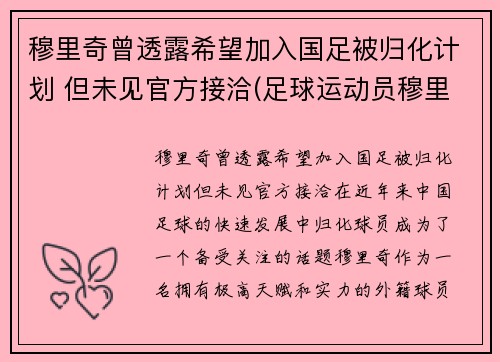 穆里奇曾透露希望加入国足被归化计划 但未见官方接洽(足球运动员穆里奇)