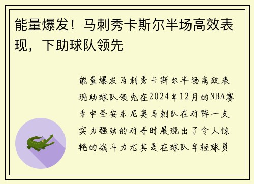 能量爆发！马刺秀卡斯尔半场高效表现，下助球队领先