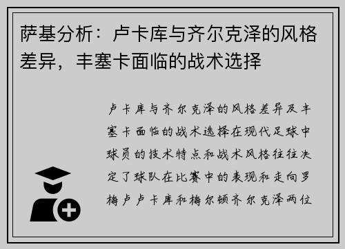 萨基分析：卢卡库与齐尔克泽的风格差异，丰塞卡面临的战术选择