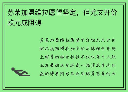 苏莱加盟维拉愿望坚定，但尤文开价欧元成阻碍