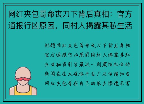 网红夹包哥命丧刀下背后真相：官方通报行凶原因，同村人揭露其私生活秘密
