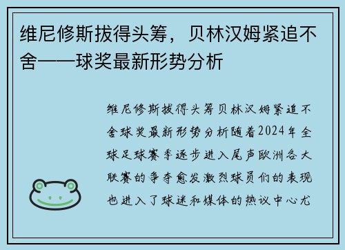 维尼修斯拔得头筹，贝林汉姆紧追不舍——球奖最新形势分析