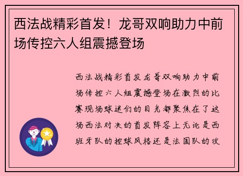 西法战精彩首发！龙哥双响助力中前场传控六人组震撼登场