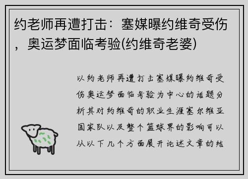 约老师再遭打击：塞媒曝约维奇受伤，奥运梦面临考验(约维奇老婆)