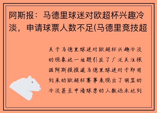 阿斯报：马德里球迷对欧超杯兴趣冷淡，申请球票人数不足(马德里竞技超话)