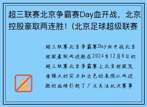 超三联赛北京争霸赛Day血开战，北京控股豪取两连胜！(北京足球超级联赛)