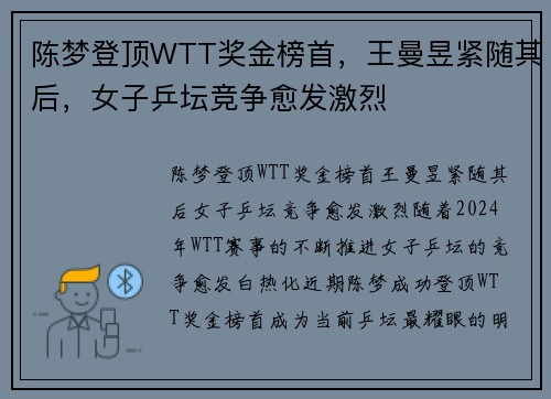 陈梦登顶WTT奖金榜首，王曼昱紧随其后，女子乒坛竞争愈发激烈