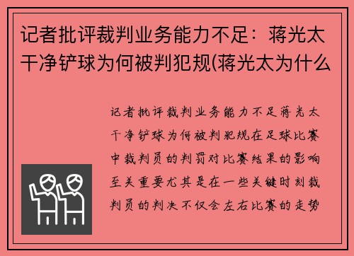 记者批评裁判业务能力不足：蒋光太干净铲球为何被判犯规(蒋光太为什么踢不上英超)