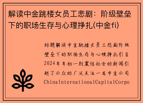解读中金跳楼女员工悲剧：阶级壁垒下的职场生存与心理挣扎(中金fi)