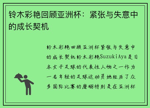铃木彩艳回顾亚洲杯：紧张与失意中的成长契机