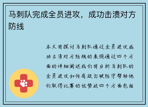 马刺队完成全员进攻，成功击溃对方防线